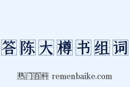 答陈大樽书组词是什么意思的图片